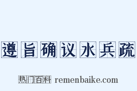 遵旨确议水兵疏是什么意思的图片